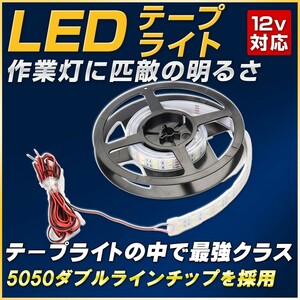 LEDテープライト(1M) 自動車用アクセサリーで大活躍 12v/28w（3メートル配線）IP67防水 120LED カーイルミネーション