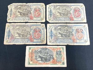 ①♪海外紙幣 北朝鮮中央銀行券 まとめ 5点 額面合計:21ウォン 1947年 1ウォン×1 5ウォン×4 古札 外国 壹圓 伍圓 アジア コレクション ♪