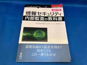 情報セキュリティ 内部監査の教科書 改訂三版 日本セキュリティ監査協会