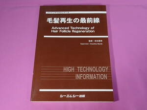 毛髪再生の再前線 ファインケミカルシリーズ 前田憲寿