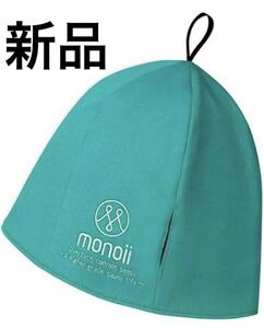 monoii 洗える サウナハット サウナキャップ サウナ 帽子 オシャレ　M