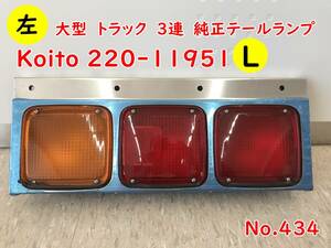 434 Koito 220-11951　三菱　ふそう　大型　トラック　３連　純正　テールランプ　小糸　左　日野　いすゞ　カプラ　加工　流用可能