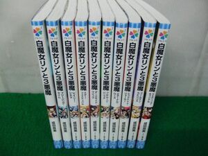 白魔女リンと3悪魔 全10巻セット 成田良美 小学館ジュニア文庫