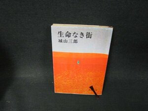 生命なき街　城山三郎　新潮文庫　日焼け強めシミ有/TFQ