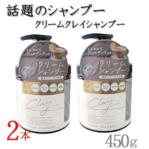 2本 日本製 クレイ クリーム シャンプー 450g 【2本 4573340595414 550】 クリームシャンプー クレイクリーム 無添加 1本7役 【日本製】