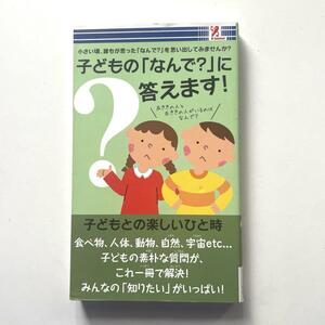 送料無料！☆子どもの「なんで？」に答えます!