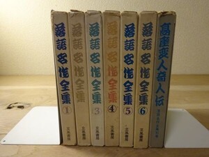 小島貞二編『落語名作全集』全6巻+別巻　立風書房　1967ー1969年初版函　記名あり