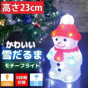 可愛い雪だるま23cm クリスマス LEDイルミネーション モチーフライト LEDライト オブジェ 立体 3D ガーデニング 屋内屋外 電飾 TAC-22