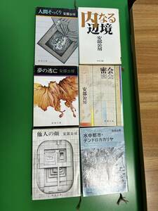 中古文庫本6冊セット　人間そっくり　内なる辺境　夢の逃亡　密会　他人の顔　水中都市・デンドロカカリヤ　安部公房　新潮文庫　中公文庫