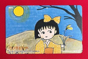 ちびまる子ちゃん／さくらももこ 50度数 テレフォンカード 未使用品 ムービック 1990年09月 当時モノ 希少　A12219