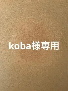 koba様専用