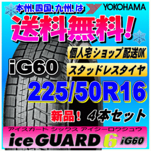 【送料無料】 ４本価格 ヨコハマ アイスガード6 iG60 225/50R16 92Q 新品スタッドレスタイヤ ice GUARD 個人宅 取付ショップ 配送OK