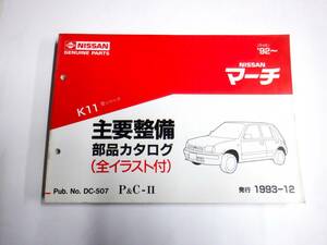 日産　マーチ　K11　主要部品カタログ　平成4年～　（1992年～）マーチ1000、1300　カーオブザイヤー限定車