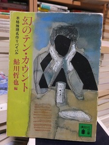 幻のテン・カウント （講談社文庫） 鮎川哲也／編