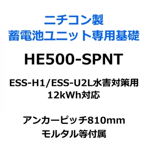 東洋ベース エコベース HE500-SPNT ニチコン製蓄電池ユニット専用組立基礎 ESS-H1 ESS-U2L 水害対策用 12kWh対応