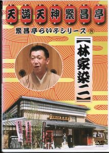 繁昌亭らいぶシリーズ 8 林家染二 / いらち俥　皿屋敷