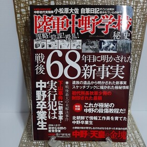 『陸軍中野学校 秘史』初代実験隊 殺傷教程 北朝鮮情報工作員 アサヒスーパードライ 天皇の金塊 沖縄戦 戦後最大未解決下山事件 マレーの虎