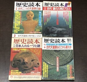 送料込 歴史読本 日本人のルーツと謎 古代天皇家はどこから来たか 古代二つの天皇家の謎 謎の人物二七三人 皇族 4冊セット 昭和58年～(BOX)