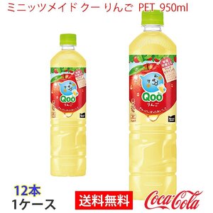 即決 ミニッツメイド クー りんご PET 950ml 1ケース 12本 (ccw-4902102150699-1f)