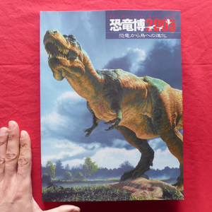 f3図録【恐竜博2005-恐竜から鳥への進化/2005年・国立科学博物館ほか】生物進化おける恐竜/系統図