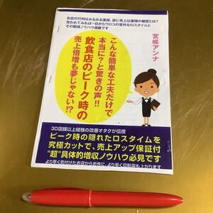 飲食店売上倍増ノウハウ　B6 飲食店のピーク時の売上倍増も夢じゃない　宮咲アンナ　250円 Kindle ゆうパケmini (150)