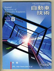 【c2747】08.8 自動車技術／年鑑