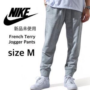 【ナイキ】新品未使用 フレンチテリー スウェットパンツ 男女兼用 グレー Mサイズ NIKE BV2680 ジョガーパンツ