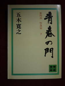 中古品　五木寛之　青春の門　第四部 堕落篇 下