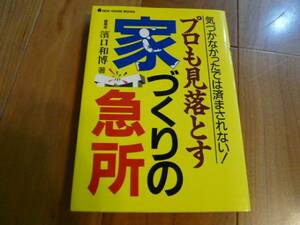 ニューハウス出版 濱口和博著☆プロも見落とす 家づくりの急所