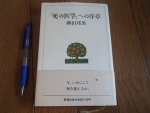 死の医学への序章　柳田邦男　★送料無料★即決