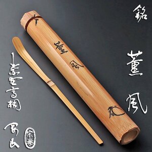 【古美味】松長剛山 竹茶杓 銘：薫風 海野宗泰下削 茶道具 保証品 8oTZ