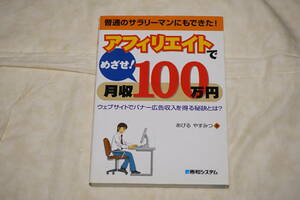 ●　アフィリエイトでめざせ！　月収１００万円　●　ウェブサイトでバナー広告収入を得る秘訣とは？　【 あびるやすみつ 著 】