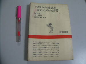 アメリカ雑誌を読むための辞書　新潮選書　英語　米語　英文法　英会話