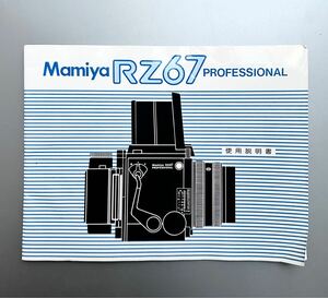 マミヤ Mamiya RZ67 PROFESSIONAL 使用説明書（正規版・2色刷り・全40ページ）【中古良品】　＊送料無料＊