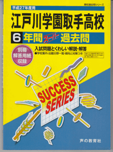 過去問 江戸川学園取手高校(高等学校)平成27年度用(2015年)6年間