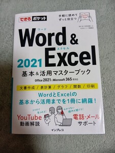 Ｗｏｒｄ　＆　Ｅｘｃｅｌ　２０２１基本＆活用マスターブック （できるポケット） 田中亘／著　羽毛田睦土／著　できるシリーズ編集部／著