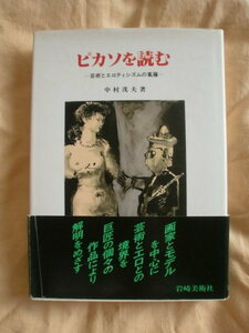 ピカソを読む　中村茂夫　岩崎美術社　《送料無料》