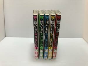 僕たちがやりました 金城宗幸×荒木光 1〜5巻 セット