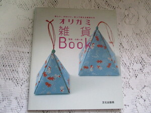 ☆オリガミ雑貨ＢＯＯＫ　楽しい、かわいい、折って使える　ポチ袋・封筒・カード☆