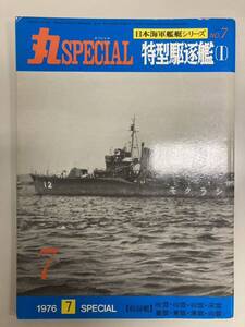 丸スペシャル　日本海軍艦艇シリーズNo.7 特型駆逐艦（I）収録艦　吹雪・白雪・初雪・深雪・叢雲・東雲・薄雲・白雲