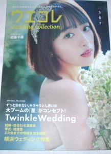 ウエコレ wedding collection 2018 vol.56 表紙 近藤千尋