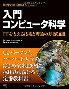 【中古】 入門 コンピュータ科学 ITを支える技術と理論の基礎知識