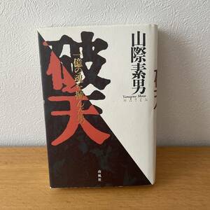 「一億の魂を掴んだ男　破天」　山際素男