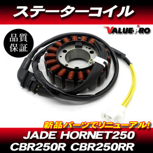 ジェイド HORNET CBR250R CBR250RR ホンダ純正 互換 新品 ステーターコイル ASSY / ジェネレーター HONDA MC23 MC31 MC19 MC22