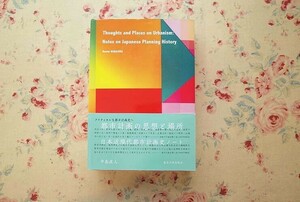 15827/都市計画の思想と場所 日本近現代都市計画史ノート 中島直人 東京大学出版会　まちづくりと都市デザイン