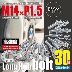 BMW 対応 ロングハブボルト 首下30mm 20本セット M14×P1.5 60°/17HEX ワイドトレッドスペーサー用 ラグボルト クロムメッキ