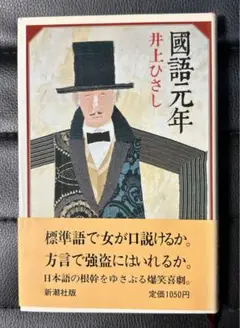 國語元年　井上ひさし　新潮社