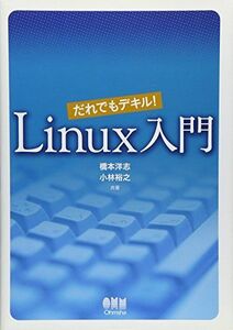 [A01851639]だれでもデキル!Linux入門 洋志， 橋本; 裕之， 小林