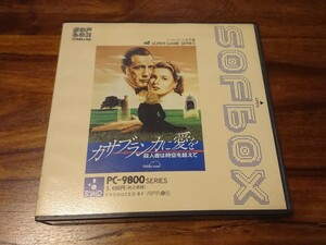 PC-9801 カサブランカに愛を 5インチ版 SOFbox版