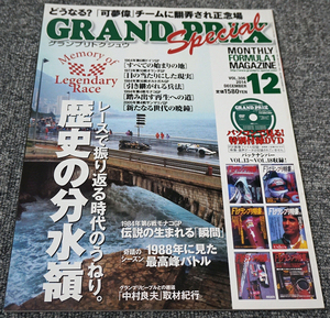 【未読】GRAND PRIX Special グランプリトクシュウ VOL.306◇2014年12月号 付録DVD未開封◇歴史の分水嶺【送料185円】